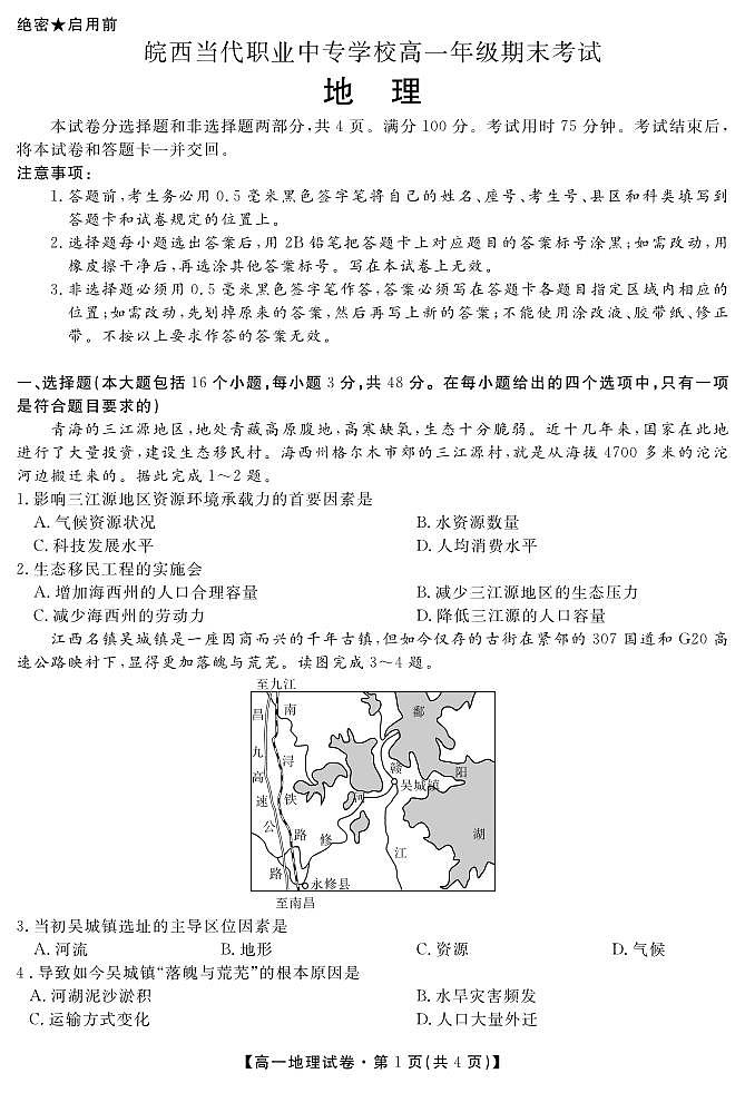 安徽省皖西当代职业中专学校2023-2024学年高一下学期期末地理考试01