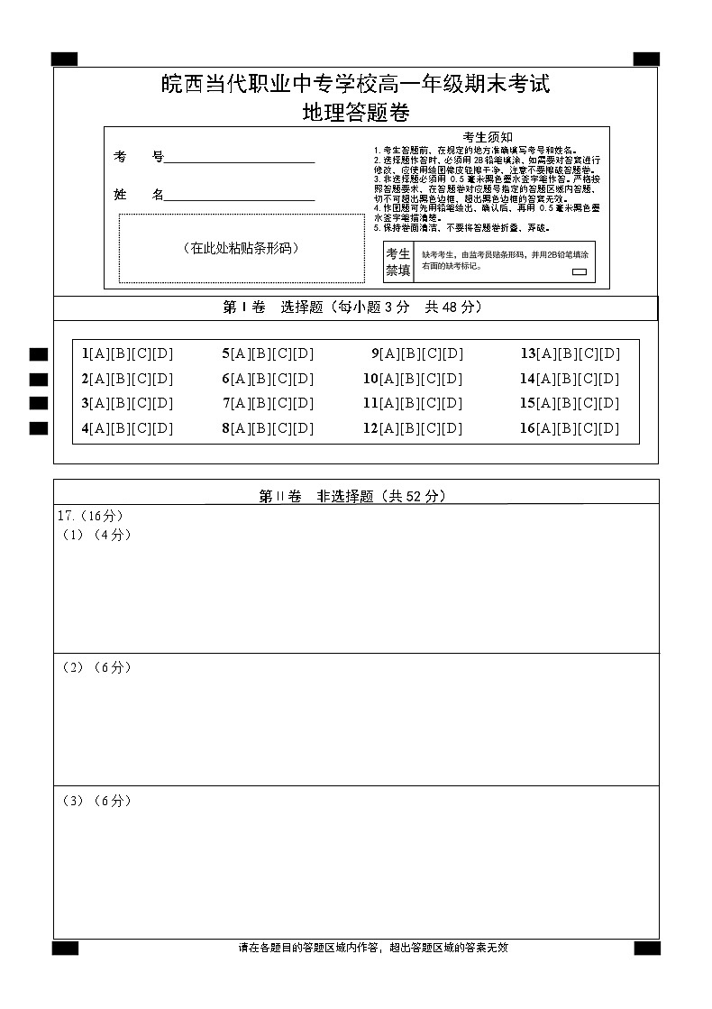 安徽省皖西当代职业中专学校2023-2024学年高一下学期期末地理考试01