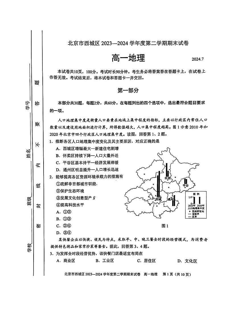 [地理][期末]2024北京西城高一下学期期末地理试卷及答案第1页