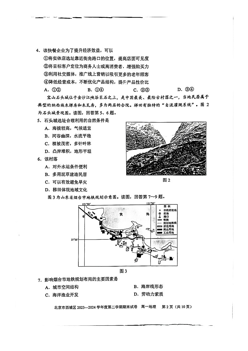 [地理][期末]2024北京西城高一下学期期末地理试卷及答案第2页