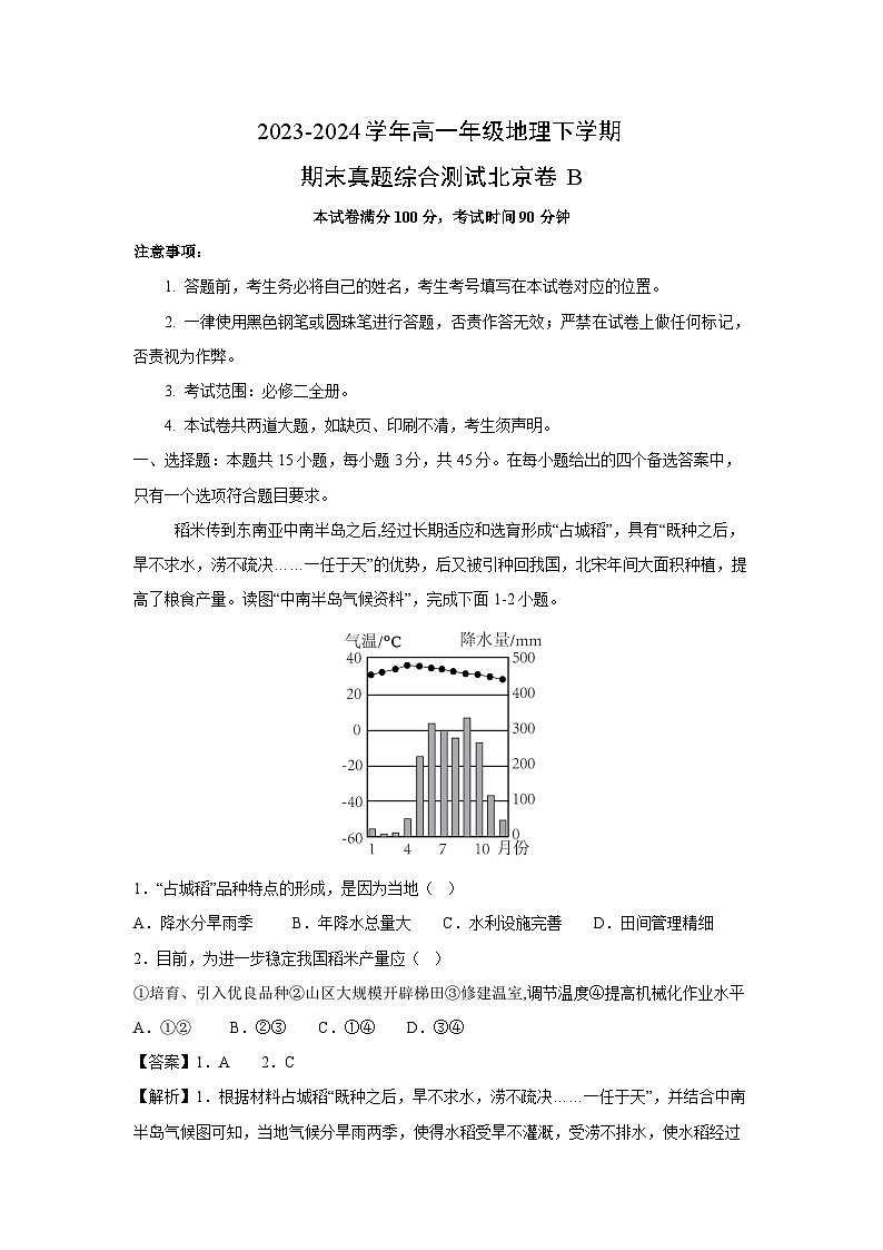 [地理][期末]2023-2024学年高一年级地理下学期期末真题综合测试北京卷B(解析版)01