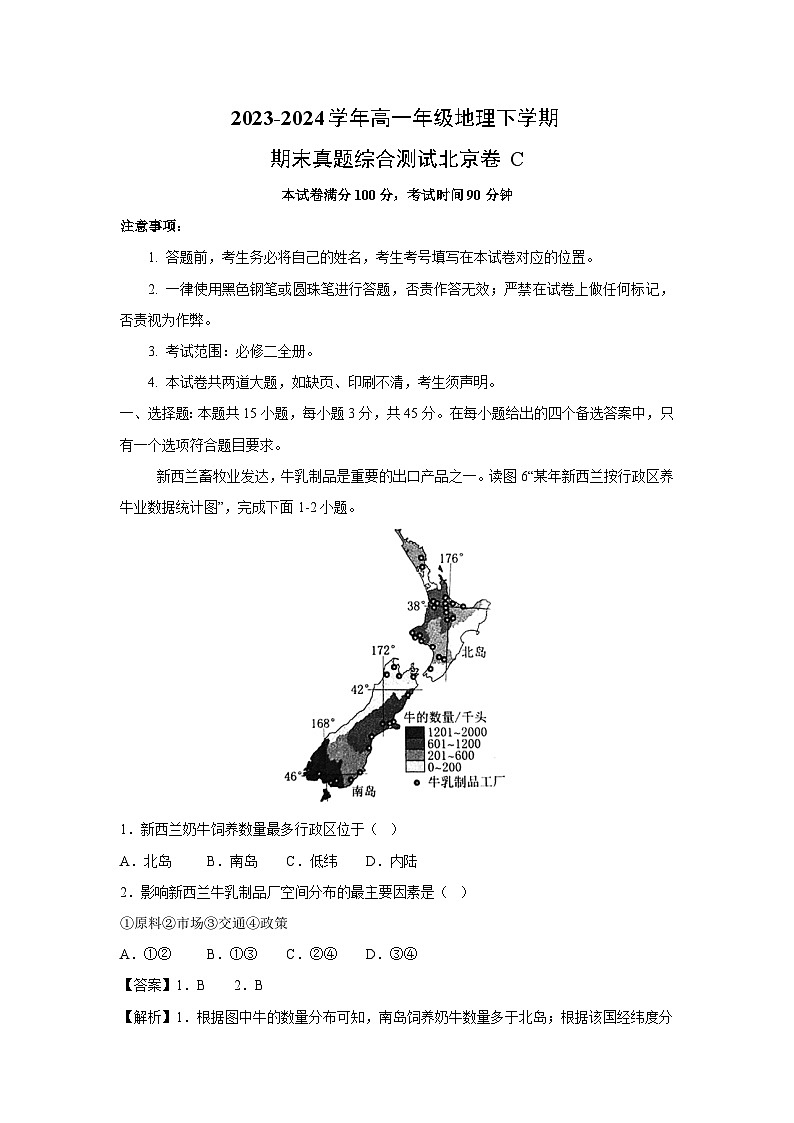 [地理][期末]2023-2024学年高一年级地理下学期期末真题综合测试北京卷C(解析版)第1页