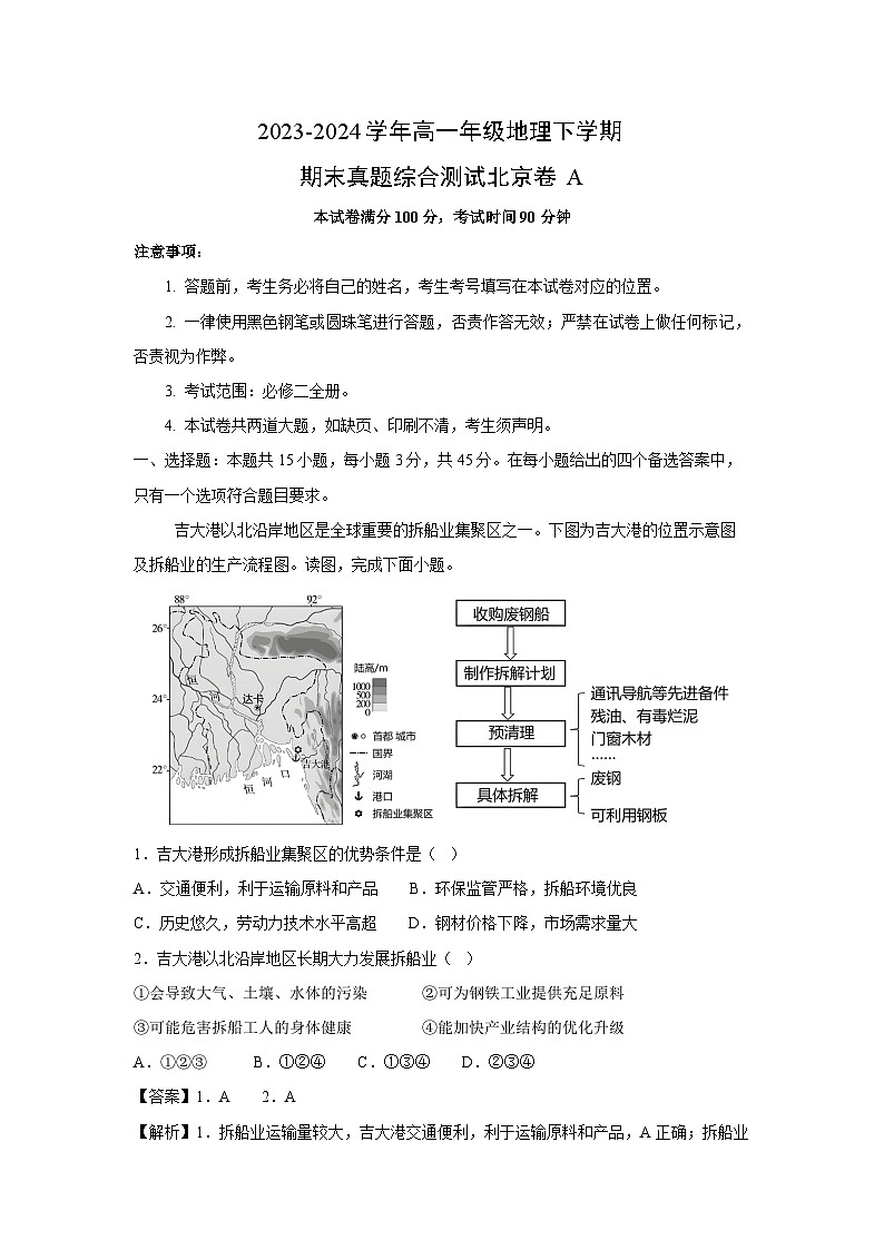 [地理][期末]2023-2024学年高一年级地理下学期期末真题综合测试北京卷A(解析版)第1页