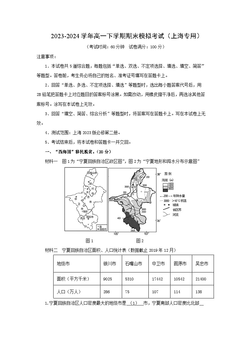 [地理][期末]2023-2024学年高一下学期期末模拟考试(上海专用)(解析版)第1页