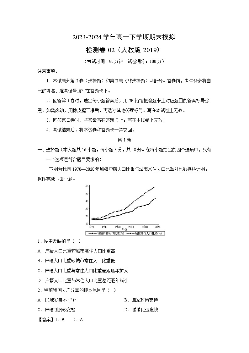 [地理][期末]2023-2024学年高一下学期期末模拟检测卷02(人教版2019)(解析版)01