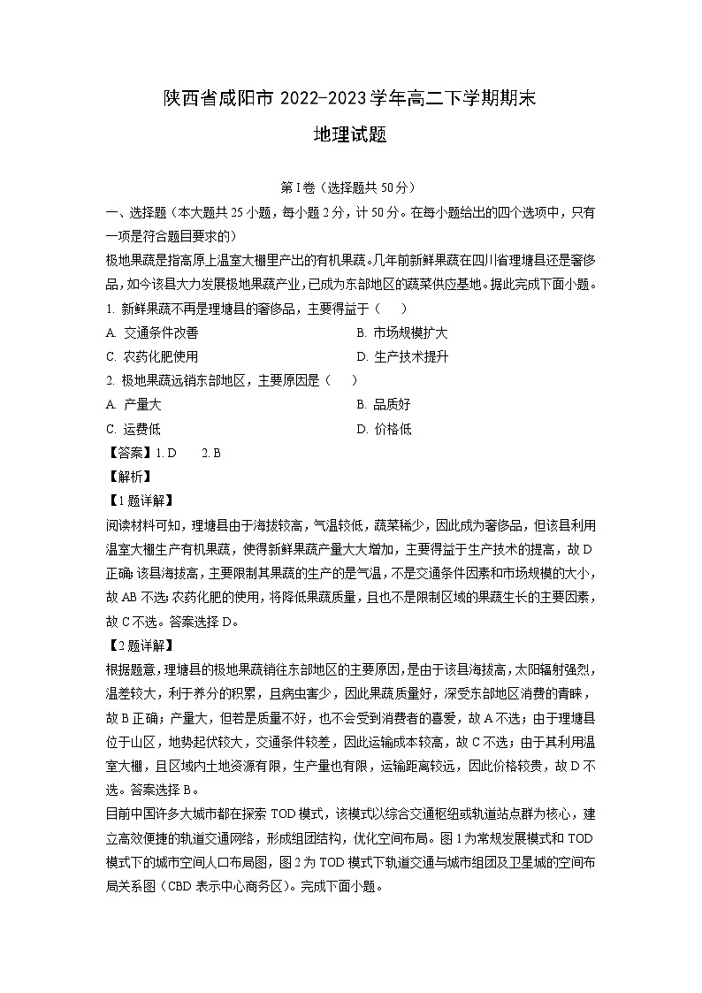 [地理][期末]陕西省咸阳市2022-2023学年高二下学期期末试题(解析版)第1页
