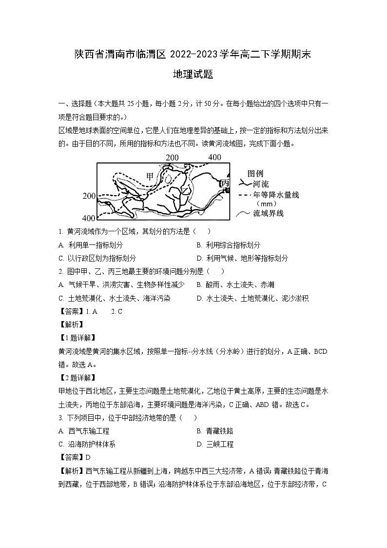 [地理][期末]陕西省渭南市临渭区2022-2023学年高二下学期期末试题(解析版)01