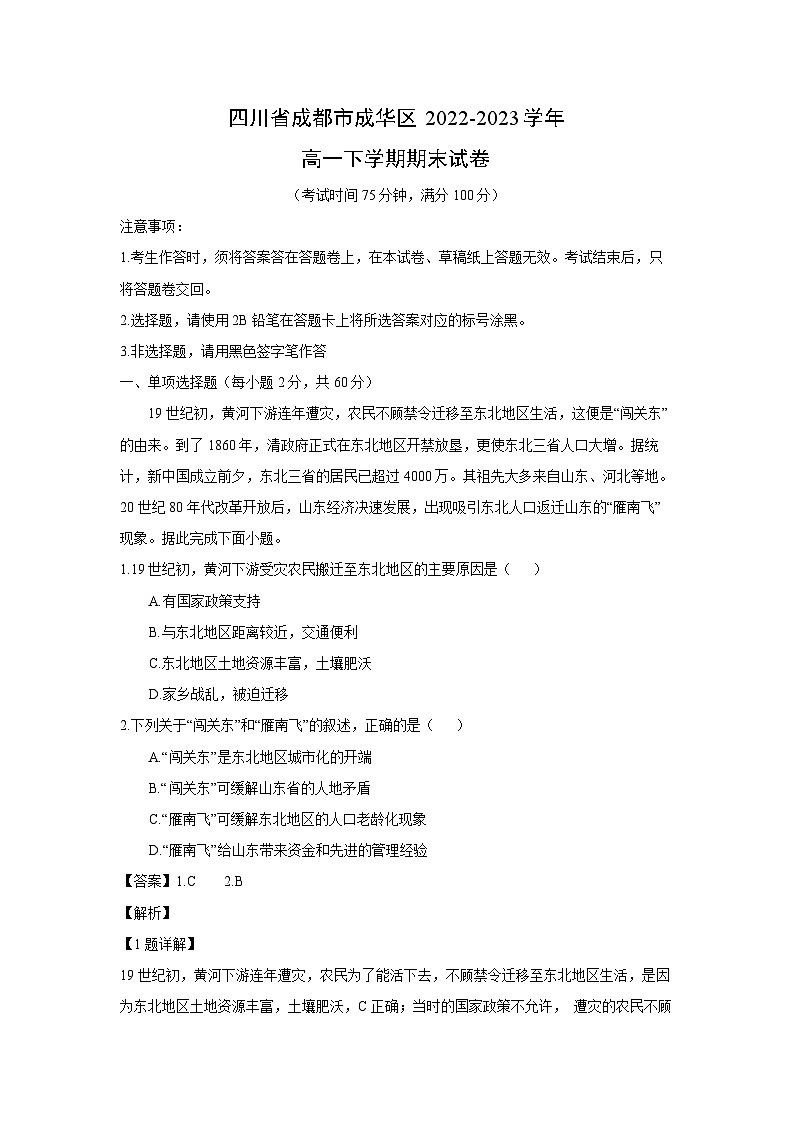 [地理][期末]四川省成都市成华区2022-2023学年高一下学期期末试卷(解析版)第1页
