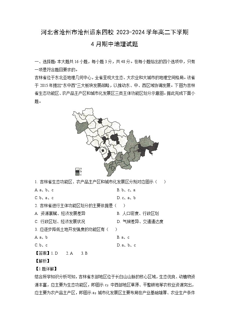 [地理][期中]河北省沧州市沧州运东四校2023-2024学年高二下学期4月期中试题(解析版)第1页