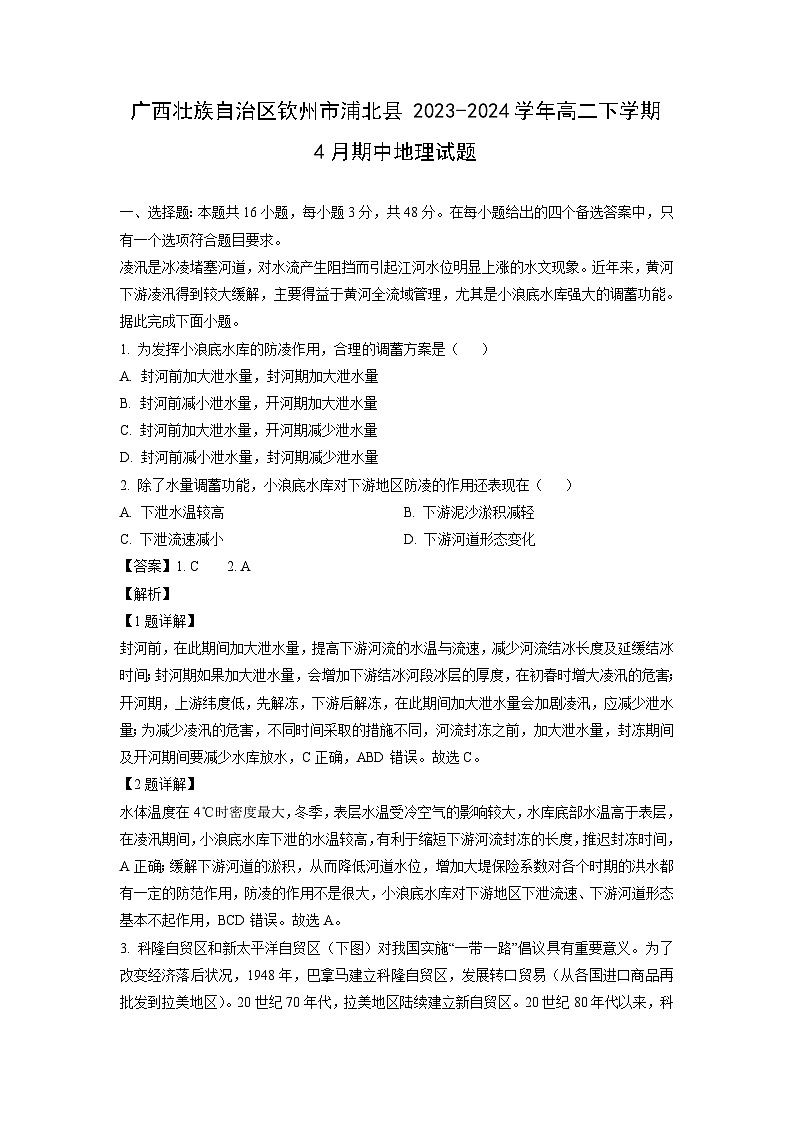[地理][期中]广西壮族自治区钦州市浦北县2023-2024学年高二下学期4月期中试题(解析版)第1页
