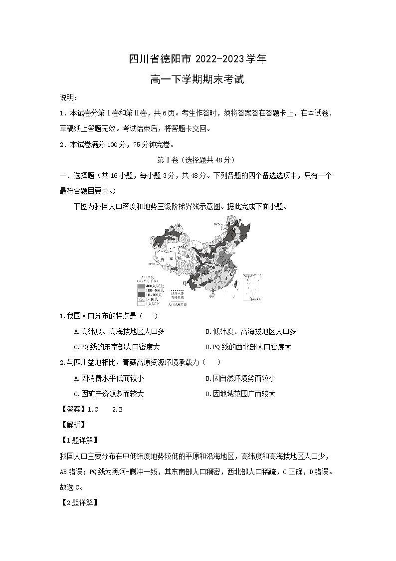 [地理][期末]四川省德阳市2022-2023学年高一下学期期末考试(解析版)01