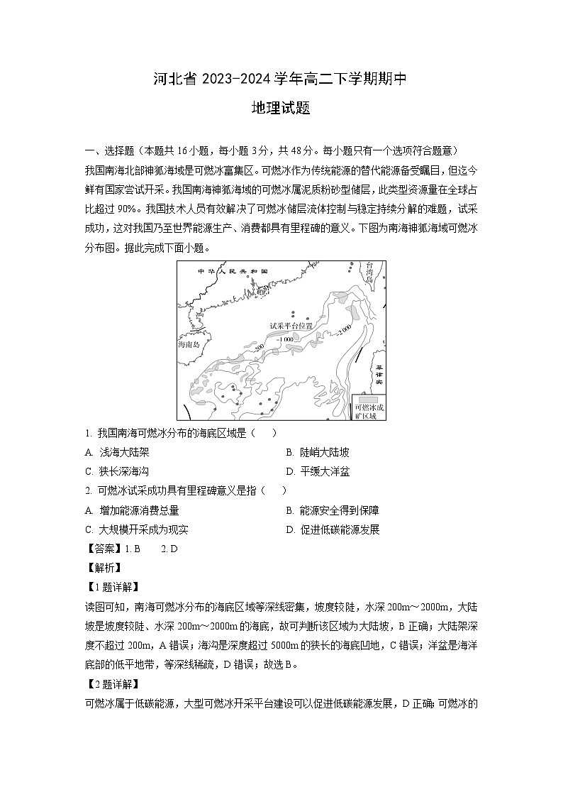 [地理][期中]河北省2023-2024学年高二下学期期中试题(解析版)01