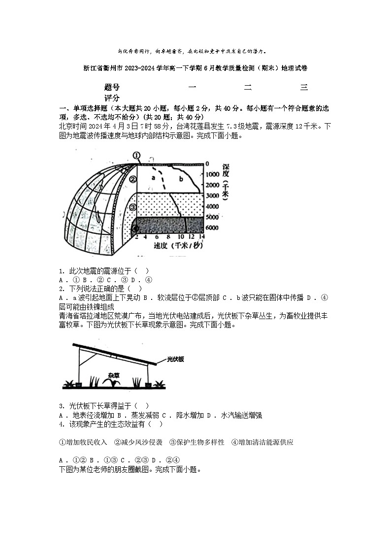 [地理][期末]浙江省衢州市2023-2024学年高一下学期6月教学质量检测(期末)地理试卷第1页