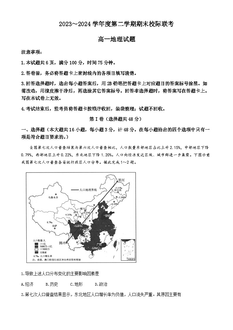 陕西省汉中市2023-2024学年高一下学期7月期末地理试题第1页