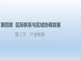 4.3产业转移课件2