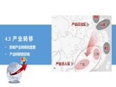 4.3产业转移课件4