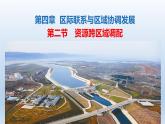 4.2资源跨区域调配课件1
