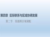 4.2资源跨区域调配课件3