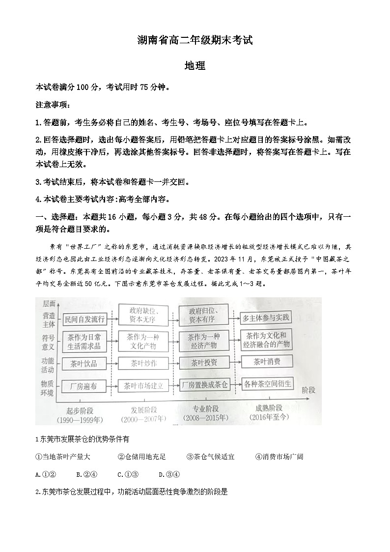 湖南省金太阳2023-2024学年高二下学期7月期末考试地理试卷+第1页
