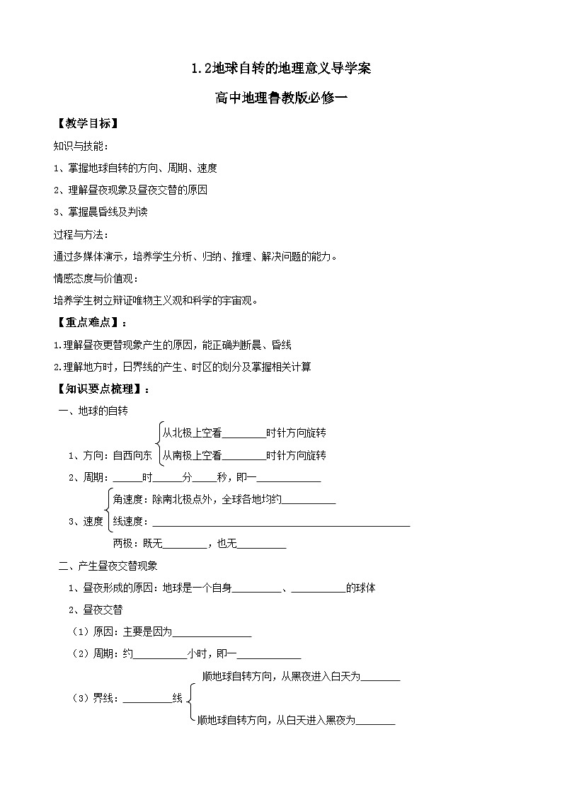 鲁教版（2024）高中地理必修一1.2地球自转的地理意义（PPT+导学案+教案）01