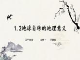 鲁教版（2024）高中地理必修一1.2地球自转的地理意义（PPT+导学案+教案）