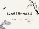 鲁教版（2024）高中地理必修一1.2地球自转的地理意义（PPT+导学案+教案）