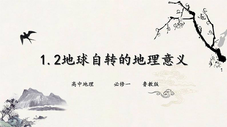 鲁教版（2024）高中地理必修一1.2地球自转的地理意义（PPT+导学案+教案）01