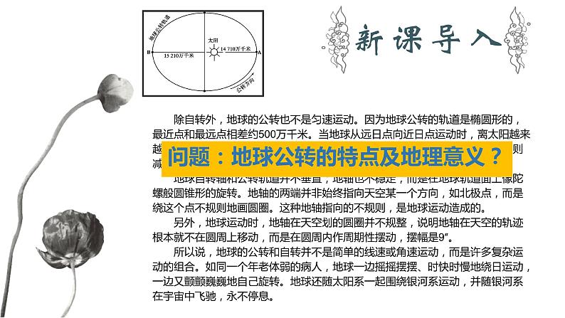 鲁教版（2024）高中地理必修一1.3地球公转的地理意义（PPT+导学案+教案）04