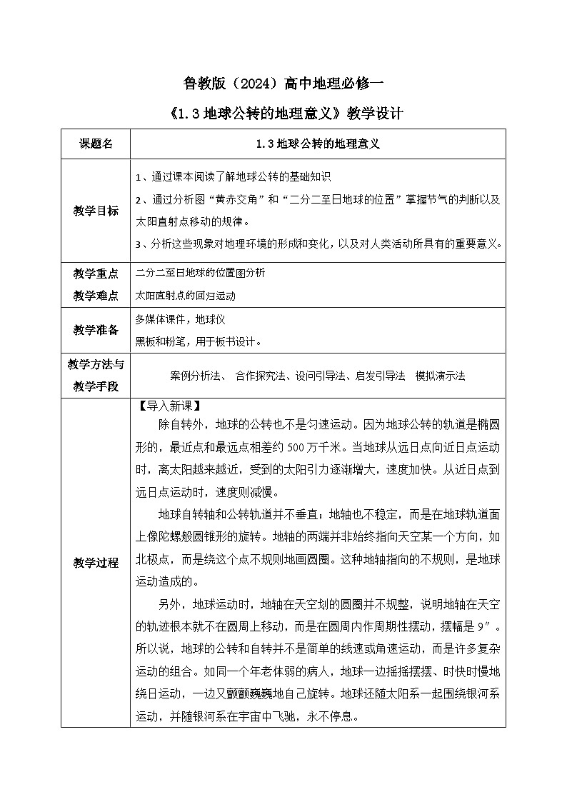 鲁教版（2024）高中地理必修一1.3地球公转的地理意义（PPT+导学案+教案）01