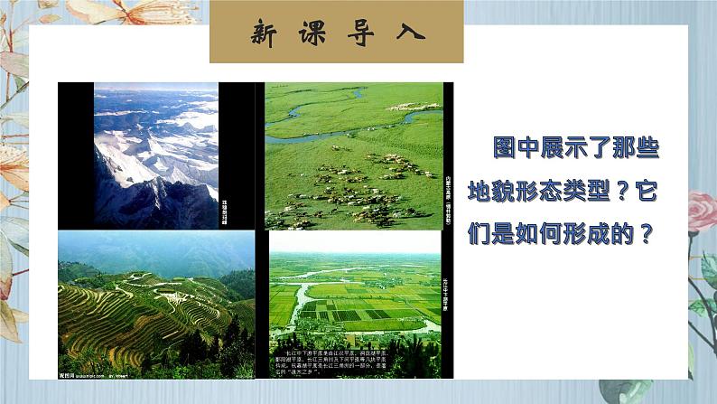 鲁教版（2024）高中地理必修一2.1岩石圈与地表形态（PPT+教案+导学案）04