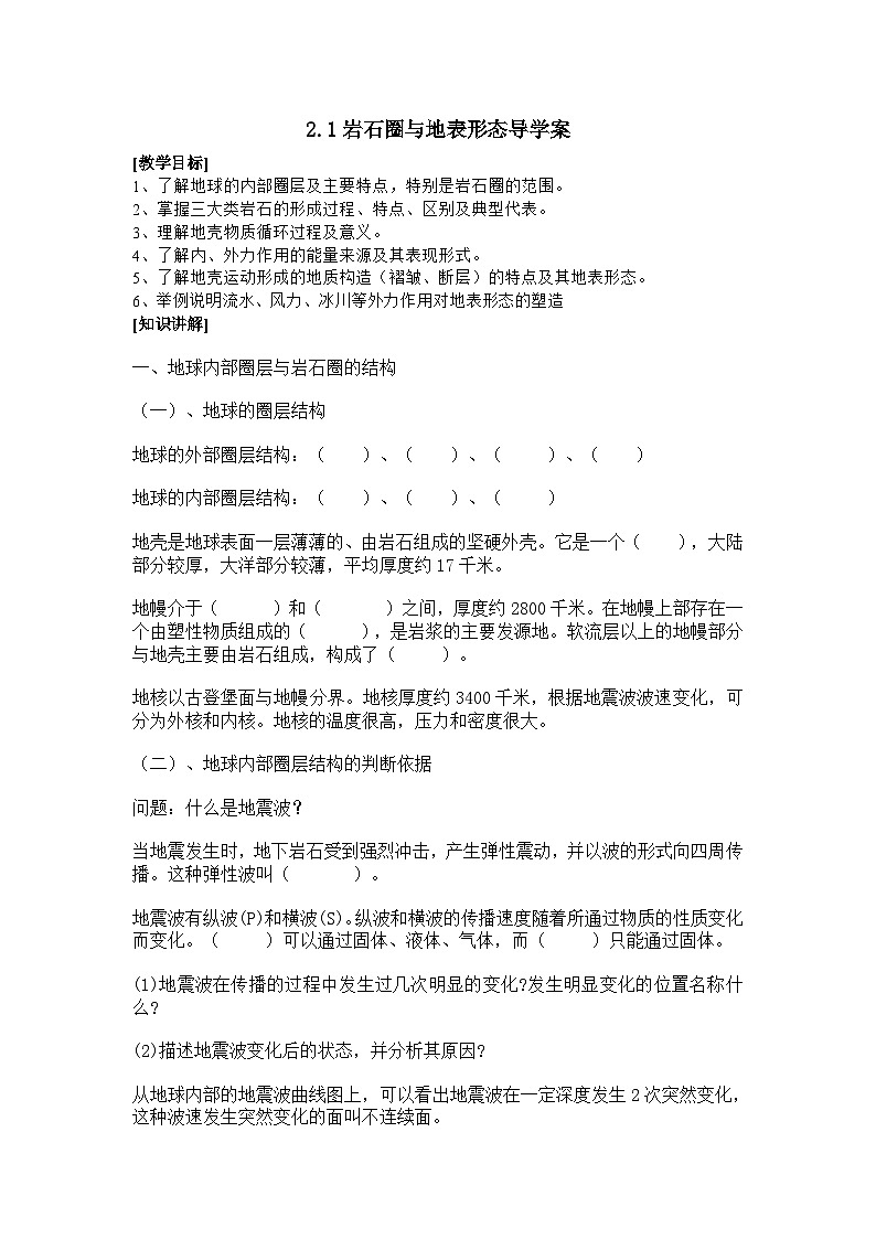 鲁教版（2024）高中地理必修一2.1岩石圈与地表形态（PPT+教案+导学案）01