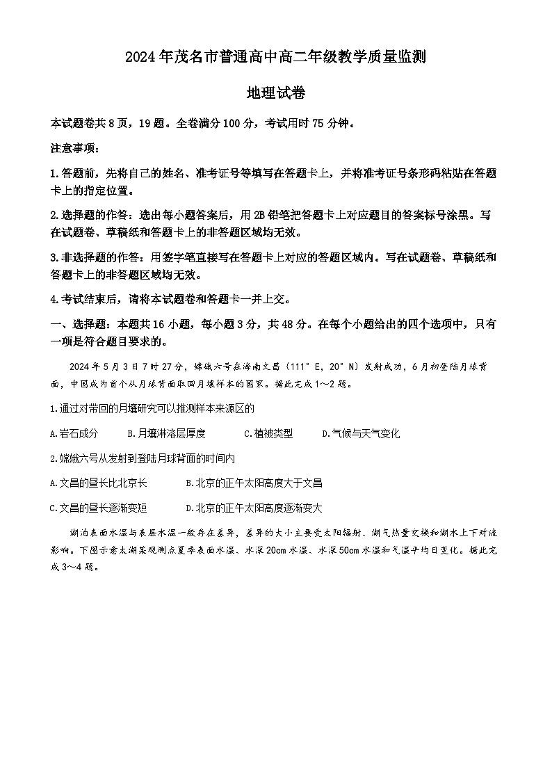 广东省茂名市2023-2024学年高二下学期7月期末教学质量监测地理试题01