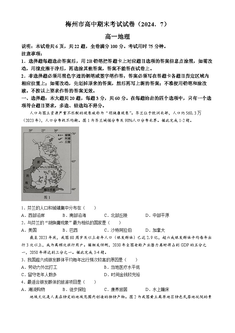 广东省梅州市2023-2024学年高一下学期期末联考地理试题 (无答案)01