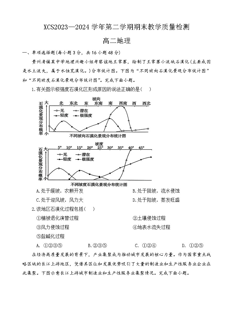 河南省许昌市2023-2024学年高二下学期7月期末考试地理试题第1页