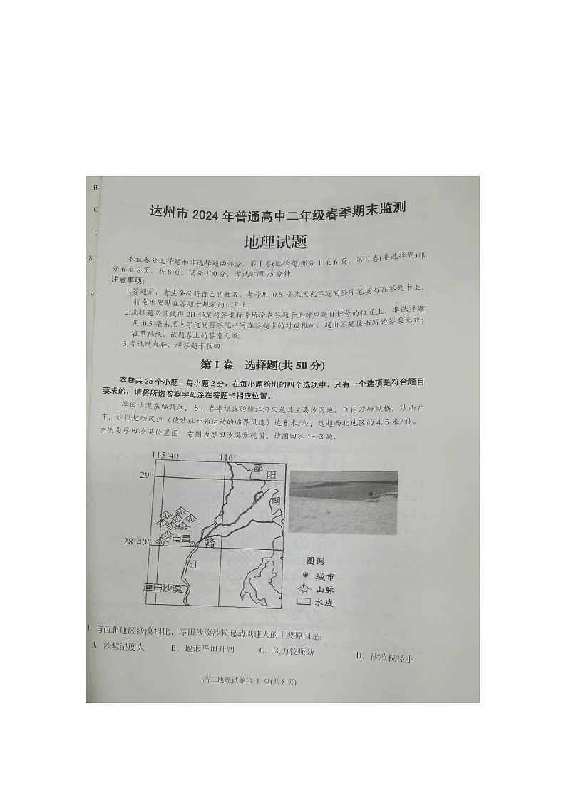 四川省达州市2023-2024学年高二下学期7月期末地理试题01