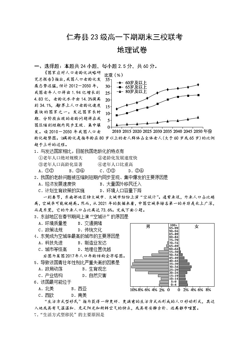 四川省眉山市仁寿县三校联考2023-2024学年高一下学期7月期末地理试题第1页