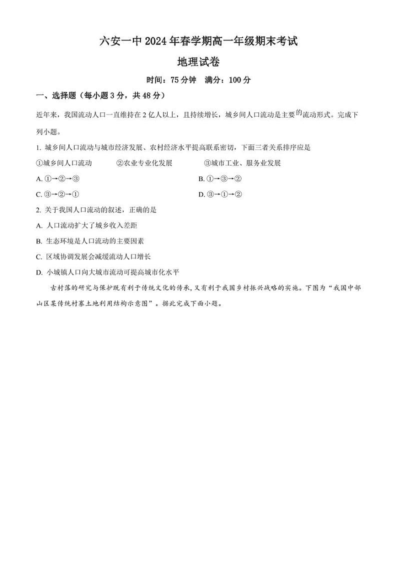 地理-安徽省2024年六安第一中学高一下学期期末试卷【含答案】第1页