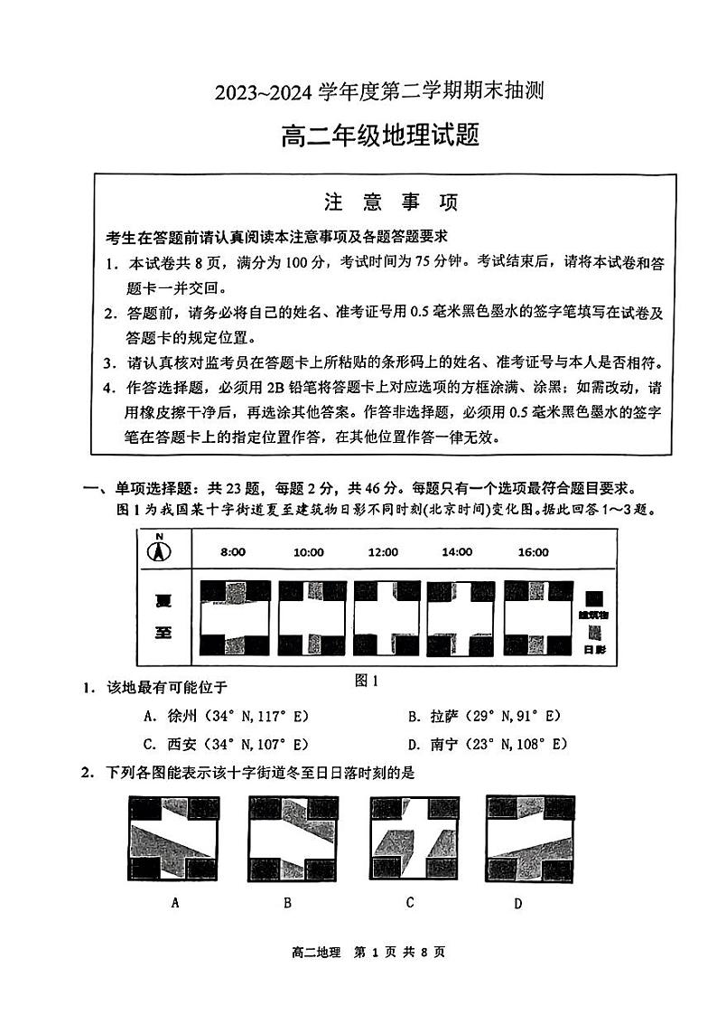 地理-江苏省徐州市2025届2023-2024学年高二下学期期末抽测试卷【含答案】01