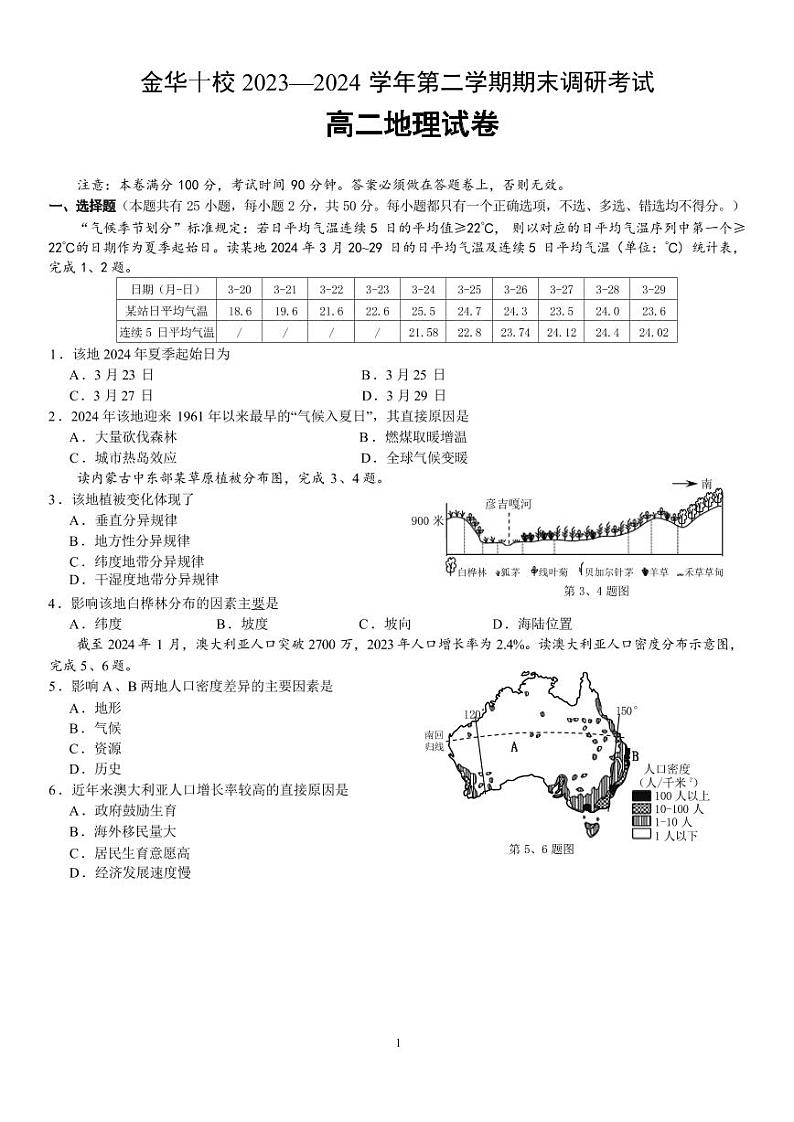 地理 -浙江省金华市金华十校2025届高二下学期期末联考试卷【含答案】第1页