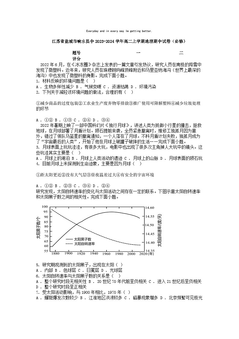 [地理][期中]江苏省盐城市响水县中2023-2024学年高二上学期地理期中试卷(必修)第1页