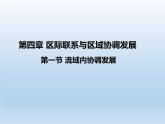 4.1 流域内协调发展课件1