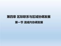 高中地理人教版 (2019)选择性必修2 区域发展第一节 流域内协调发展评课ppt课件