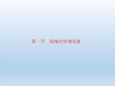 4.1 流域内协调发展课件2