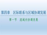 4.1 流域内协调发展课件3