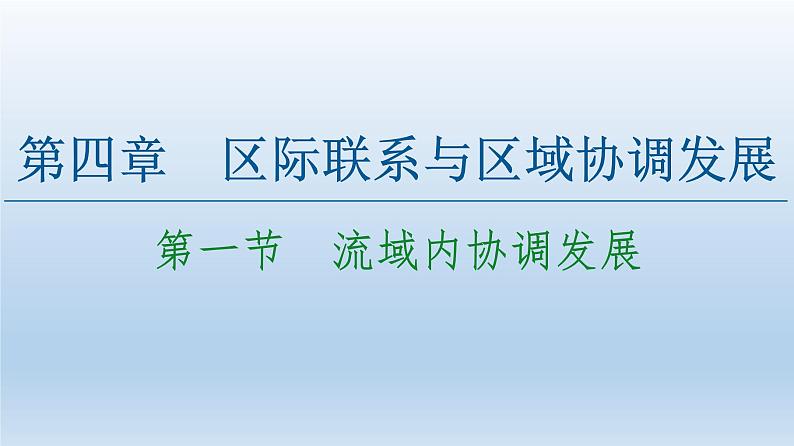 4.1 流域内协调发展课件301