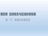 4.1 流域内协调发展课件4