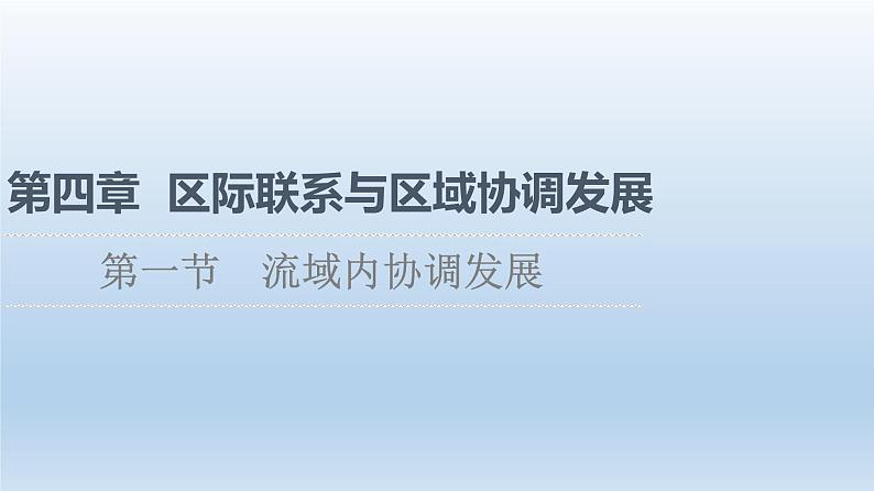 4.1 流域内协调发展课件401