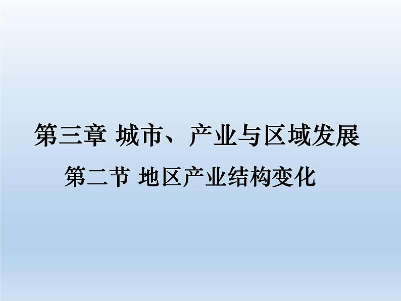 3.2 地区产业结构变化课件101