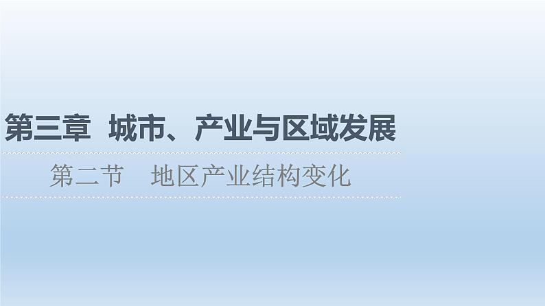 3.2 地区产业结构变化课件4第1页