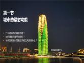 3.1城市的辐射功能课件1